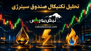 تحلیل تکنیکال سینرژی ۲۰ مرداد