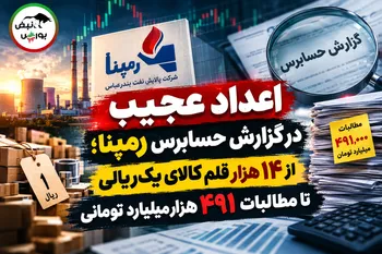 اعداد عجیب در گزارش حسابرس رمپنا؛ از ۱۴ هزار قلم کالای یک‌ریالی تا مطالبات ۴۹۱ هزار میلیارد تومانی