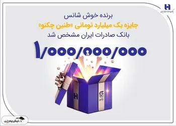 برنده خوش‌شانس جایزه یک میلیارد تومانی «طنین چکنو» بانک صادرات ایران مشخص شد