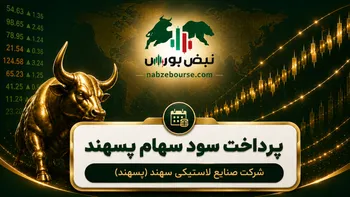سود پسهند ۱۴۰۵ کی واریز می‌شود و چقدر است؟