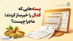 پسته‌هایی که کدال را خبرساز کردند؛ ماجرا چیست؟