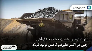 رشد چشمگیر واردات سنگ‌آهن چین هم‌زمان با کاهش تولید فولاد
