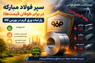 سپر فولاد مبارکه در برابر طوفان قیمت‌ها؛ راز ثبات ورق گرم در بورس کالا