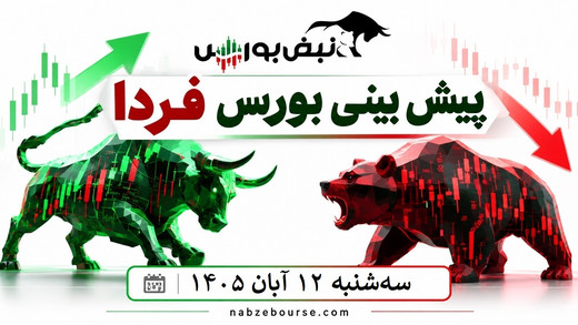 پیش‌بینی بورس فردا سه‌شنبه ۵ آبان ۱۴۰۵| چه چیزی مانع صعود بورس است؟