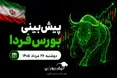 پیش‌بینی بورس فردا دوشنبه ۲۶ مرداد ۱۴۰۵| چه عواملی مسیر شاخص را تغییر می‌دهد؟