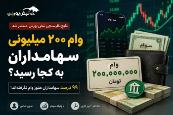 چرا وام ۲۰۰ میلیونی سهامداران پرداخت نمی‌شود؟ | ۹۹ درصد متقاضیان هنوز وام خود را نگرفته‌اند