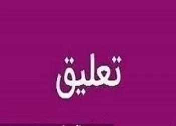 وسیزد تا چه تاریخی تعلیق شد؟