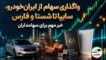 خبر مهم برای سهامداران؛ از ایران‌خودرو و سایپا تا شستا و فارس در فهرست واگذاری قرار گرفتند