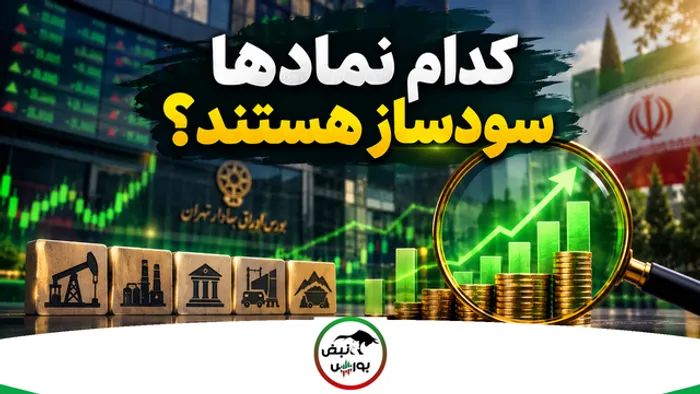 کدام نماد‌ها سودساز هستند؟