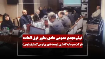 فیلم مجمع وتوس (سرمایه گذاری توسعه شهری توس گستر) مورخ ۱۴۰۵/۰۴/۱۷