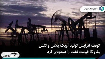 رشد قیمت نفت پس از توقف افزایش تولید OPEC+ و نگرانی‌های ونزوئلا