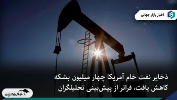 کاهش غیرمنتظره ذخایر نفت آمریکا فراتر از پیش‌بینی تحلیلگران