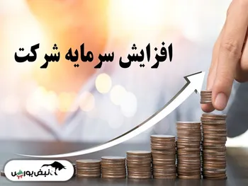 لیست جدیدترین افزایش سرمایه‌ها | ثبت افزایش سرمایه ۳ نماد