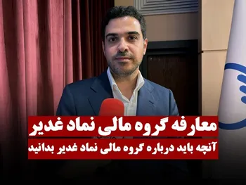 گفتگوی نبض بورس با میلاد فروغی در خصوص عرضه گروه مالی نماد غدیر