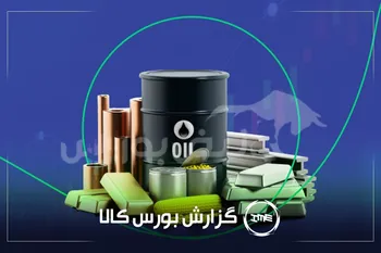 آمار معاملات فیزیکی بورس کالا امروز شنبه ۰۳ آبان | پیشتازی وکغدیر، سآبیک، شپدیس و فولاد در معاملات امروز