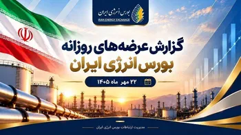 گزارش عرضه‌های روزانه بورس انرژی ایران ـ ۲۲ مهرماه ۱۴۰۵