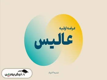 تحلیل بنیادی عالیس ۶ خرداد ۱۴۰۲