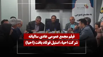 فیلم مجمع احیا (احیاء استیل فولاد بافت) مورخ ۱۴۰۵/۰۱/۱۷