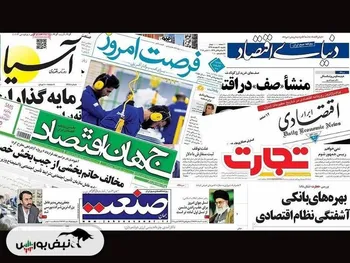 اخبار مهم بورسی و اقتصادی روزنامه‌های شنبه ۳ شهریور