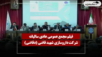 فیلم مجمع دقاضی (داروسازی شهید قاضی) مورخ ۱۴۰۵/۰۴/۱۶
