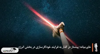 خاورمیانه؛ پیشتاز در گذار به فرایند خودکارسازی در بخش انرژی