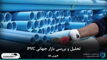 تحلیل و بررسی بازار جهانی PVC