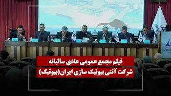 فیلم مجمع بیوتیک (آنتی بیوتیک سازی ایران) مورخ ۱۴۰۵/۰۴/۱۷