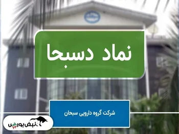 مجمع دسبحا ۱۴۰۱ | افزایش سرمایه چه شد؟