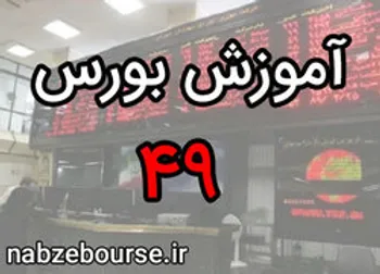معرفی شاخص های بورس | آموزش بورس قسمت چهل و نه | الفبای بورس