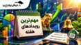 هفته مهم بازار سرمایه؛ ۴ رویداد جذاب عرضه اولیه و پذیره‌نویسی در هفته سوم شهریور