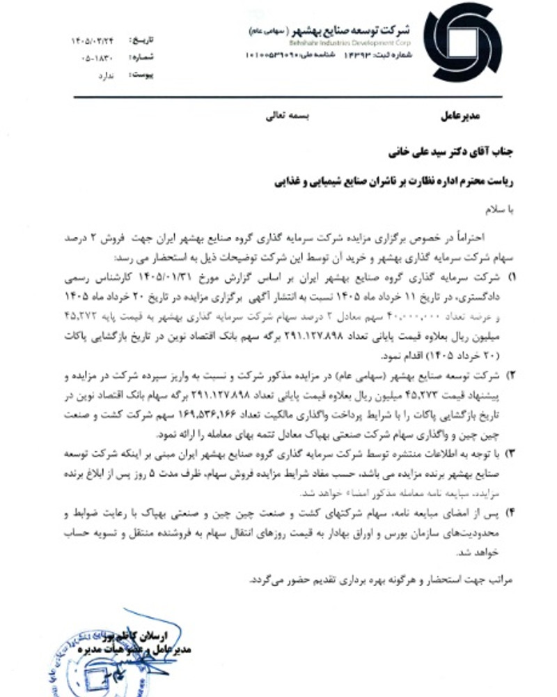 توقف نماد وبشهر به علت افشاي اطلاعات گروه ب