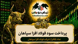 سود فافزا ۱۴۰۵ کی واریز می‌شود و چقدر است؟