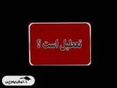 آیا فردا چهارشنبه ۱۹ شهریور ۱۴۰۴ تعطیل رسمی است؟