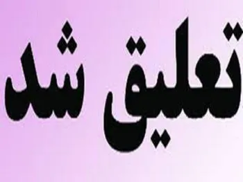 حبندر تعلیق شد