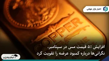 قیمت مس در مسیر بهترین رشد ماهانه سال، تحت تاثیر اختلالات عرضه