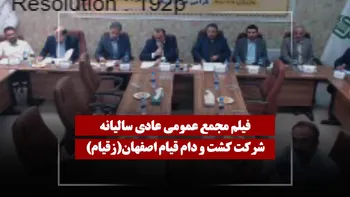 فیلم مجمع زقیام (کشت و دام قیام اصفهان) مورخ ۱۴۰۵/۰۴/۲۵