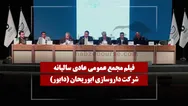 فیلم مجمع دابور (داروسازی ابوریحان) مورخ ۱۴۰۵/۰۴/۰۸