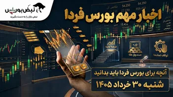 اخبار مهم بورس فردا شنبه ۳۰ خرداد ۱۴۰۵ | توقف ۶ نماد، عرضه اولیه جدید و سیگنال مثبت به پتروشیمی‌ها