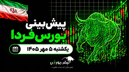پیش‌بینی بورس فردا یکشنبه ۵ مهر ۱۴۰۵| بورس سبزپوش می‌شود؟