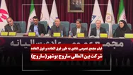 فیلم مجمع ساروج (بین المللی ساروج بوشهر) مورخ ۱۴۰۵/۰۳/۱۱