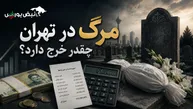 مرگ در تهران چقدر خرج دارد؟ 