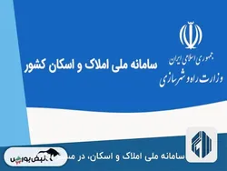 همه آنچه درباره سامانه املاک و اسکان باید بدانید
