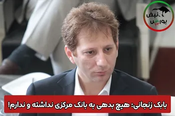 بابک زنجانی: هیچ بدهی به بانک مرکزی نداشته و ندارم!