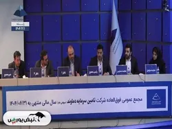 مجمع تماوند ۱۴۰۴ | سرمایه تماوند چه میزان افزایش یافت؟