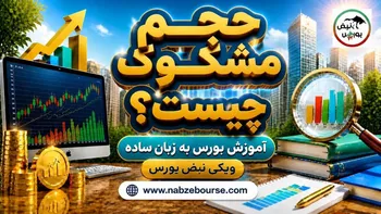 حجم مشکوک چیست؟ نحوه تشخیص و تحلیل در بورس