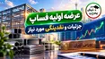 عرضه اولیه فساپ دوشنبه انجام می‌شود؛ چقدر نقدینگی نیاز است؟
