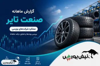 گزارش ماهانه صنعت تایر خرداد ۱۴۰۵ | رکوردشکنی ۵ نماد و تداوم صدرنشینی پکرمان