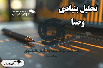 تحلیل بنیادی وصنا خرداد ۱۴۰۴