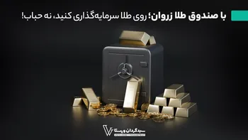با صندوق طلا زروان؛ روی طلا سرمایه‌گذاری کنید، نه حباب!