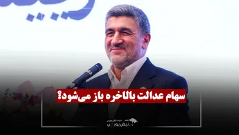 نمادهای سهام عدالت کی باز می‌شوند؟